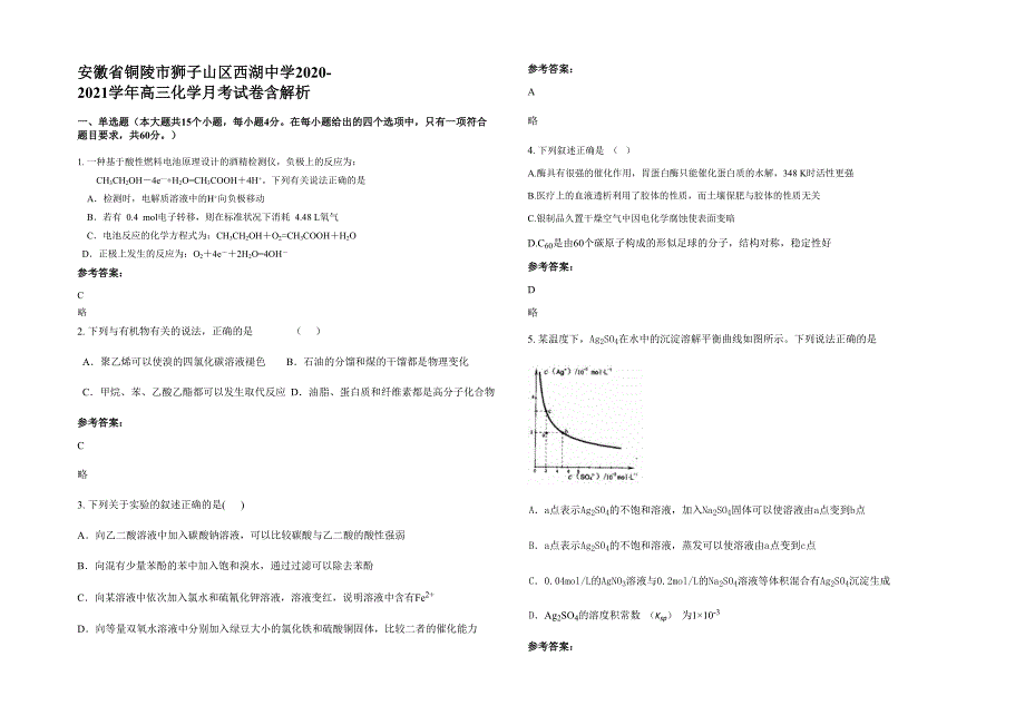 安徽省铜陵市狮子山区西湖中学2020-2021学年高三化学月考试卷含解析_第1页