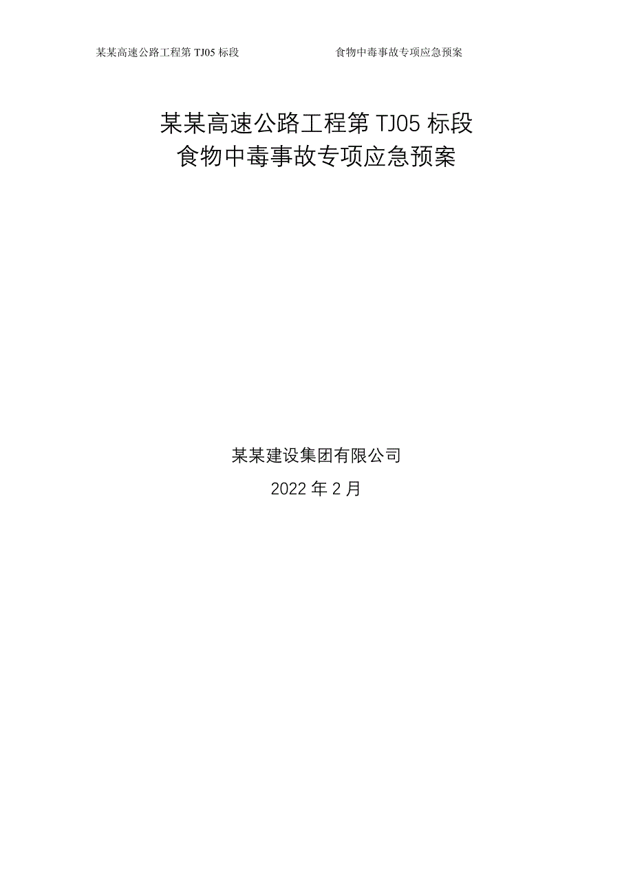 防食物中毒事故专项应急预案-公路市政_第1页