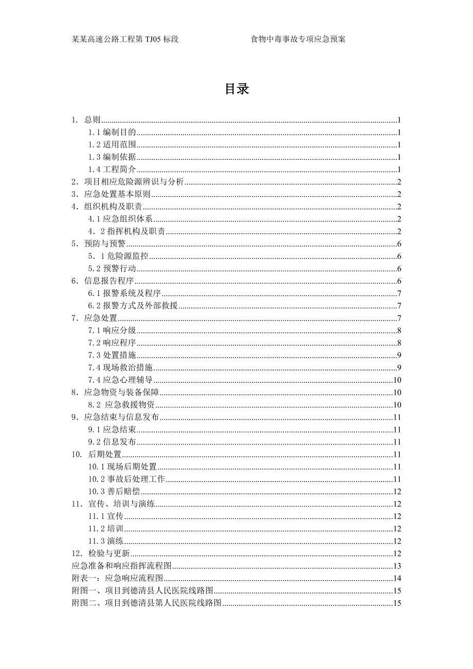 防食物中毒事故专项应急预案-公路市政_第2页