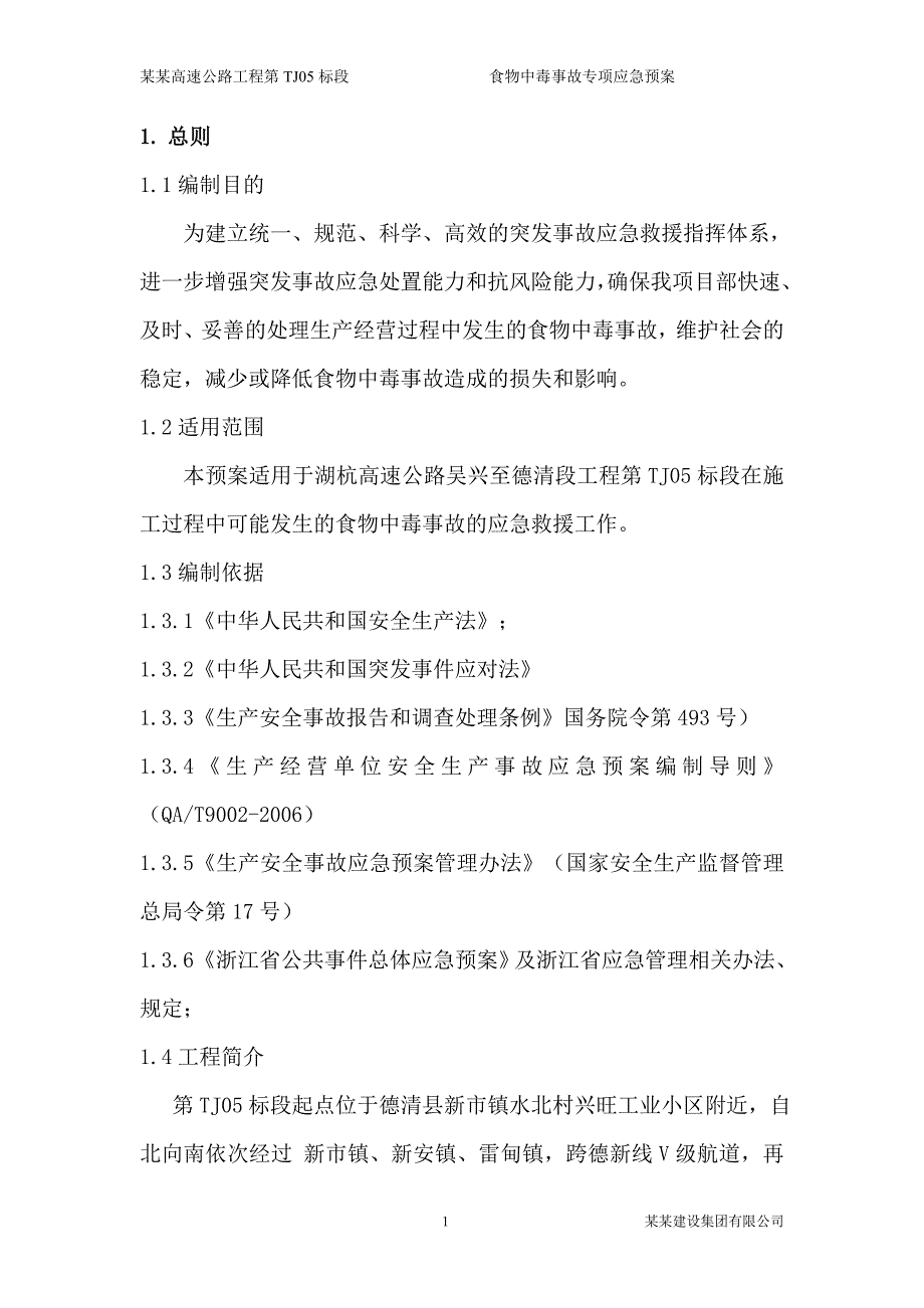 防食物中毒事故专项应急预案-公路市政_第3页