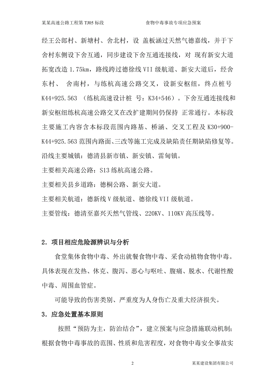 防食物中毒事故专项应急预案-公路市政_第4页