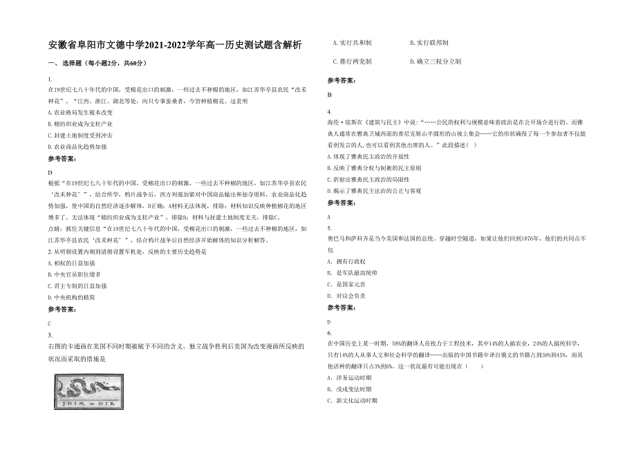 安徽省阜阳市文德中学2021-2022学年高一历史测试题含解析_第1页