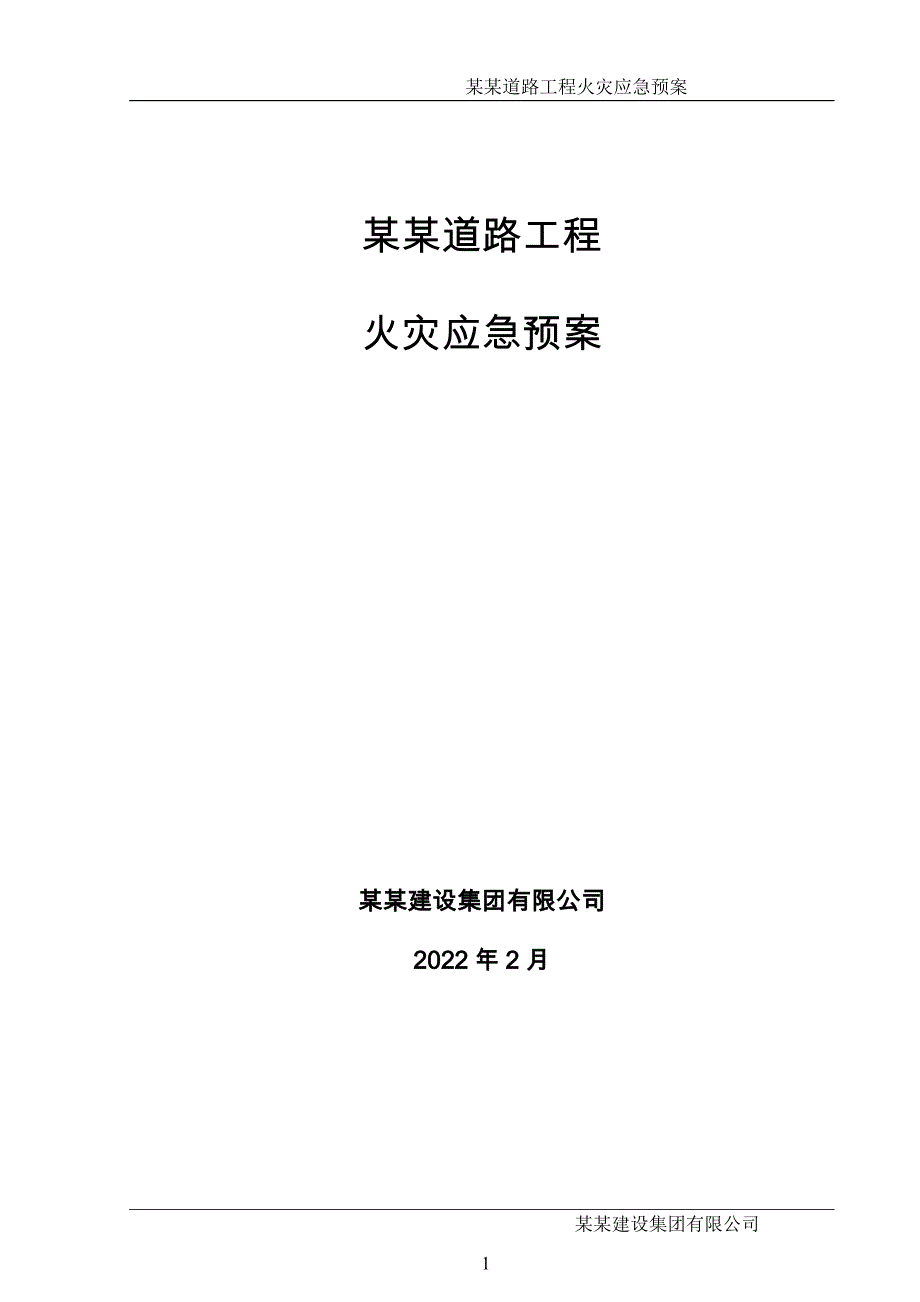 火灾事故应急预案-公路市政_第1页