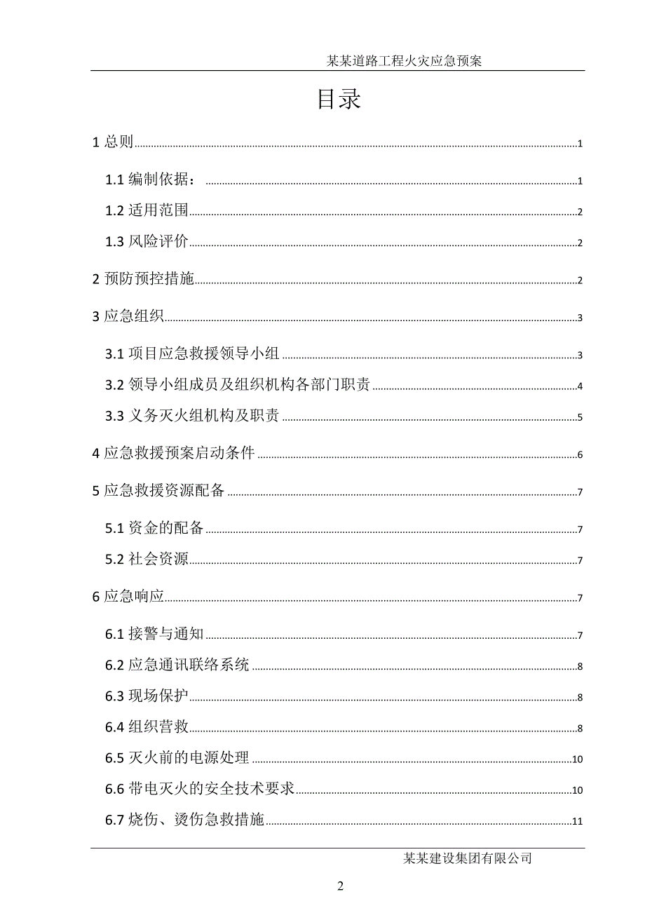 火灾事故应急预案-公路市政_第2页