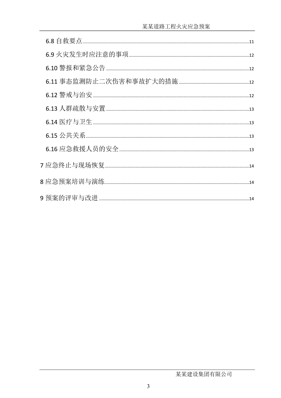 火灾事故应急预案-公路市政_第3页