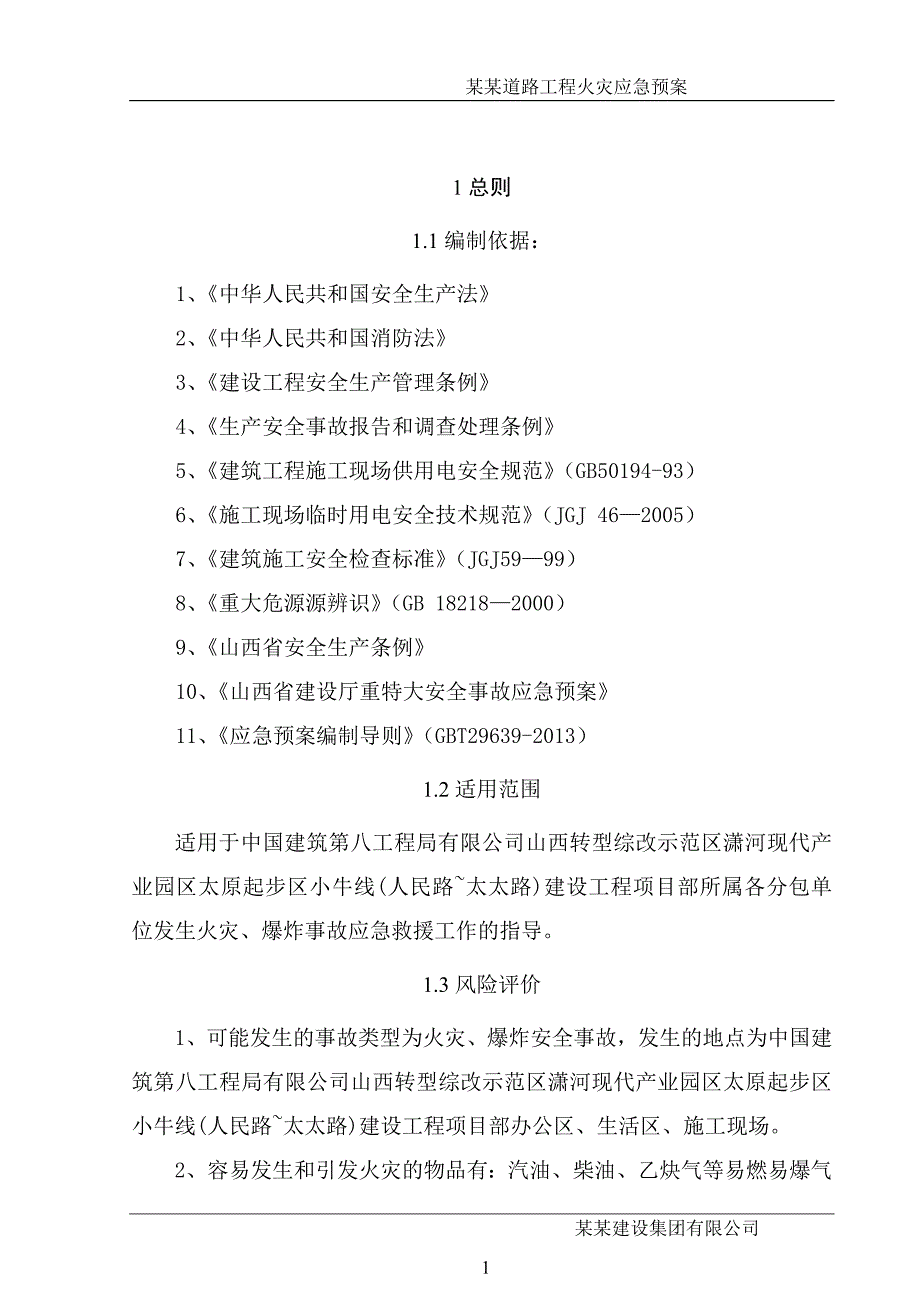 火灾事故应急预案-公路市政_第4页