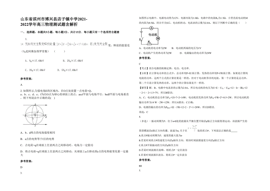 山东省滨州市博兴县店子镇中学2021-2022学年高三物理测试题含解析_第1页