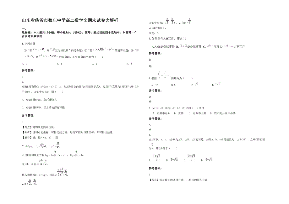 山东省临沂市魏庄中学高二数学文期末试卷含解析_第1页