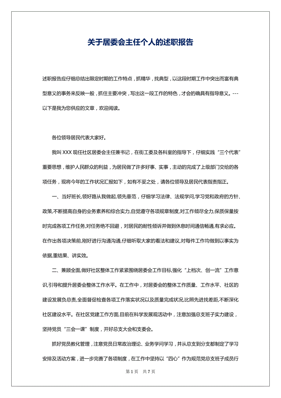 关于居委会主任个人的述职报告_第1页