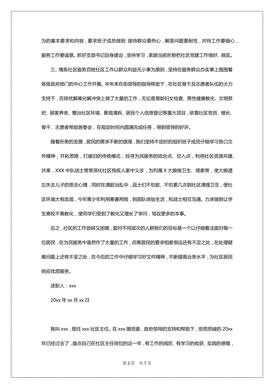 关于居委会主任个人的述职报告_第2页