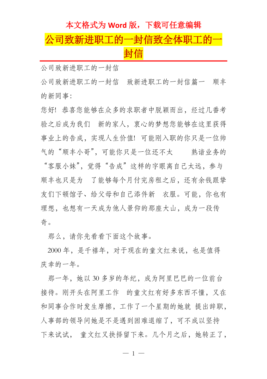 公司致新进职工的一封信致全体职工的一封信_第1页