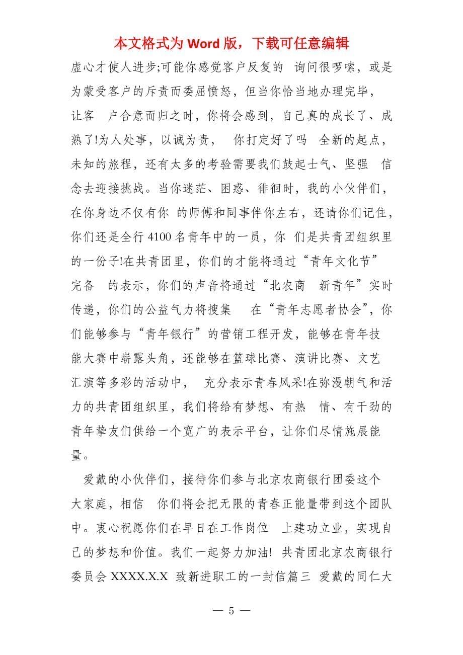 公司致新进职工的一封信致全体职工的一封信_第5页