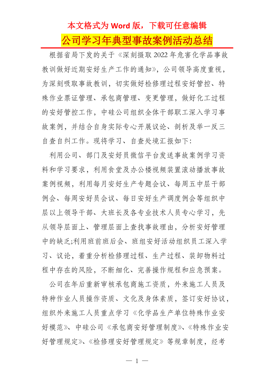 公司学习年典型事故案例活动总结_第1页