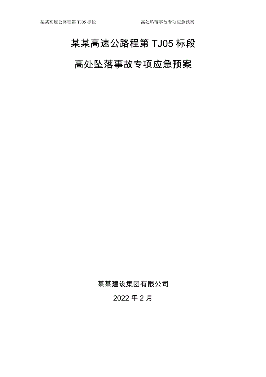 高处坠落事故专项应急预案-公路市政_第1页