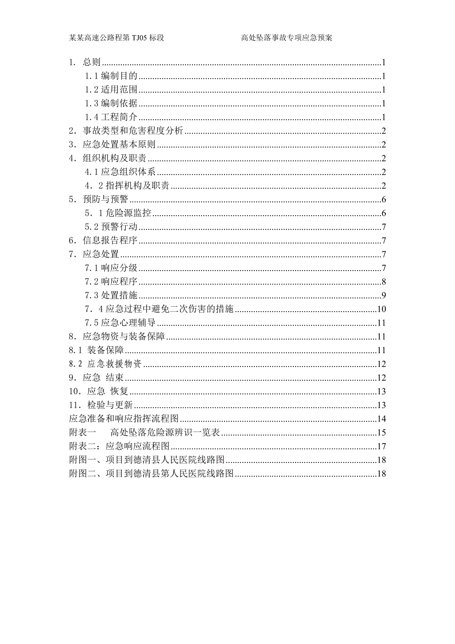 高处坠落事故专项应急预案-公路市政_第2页
