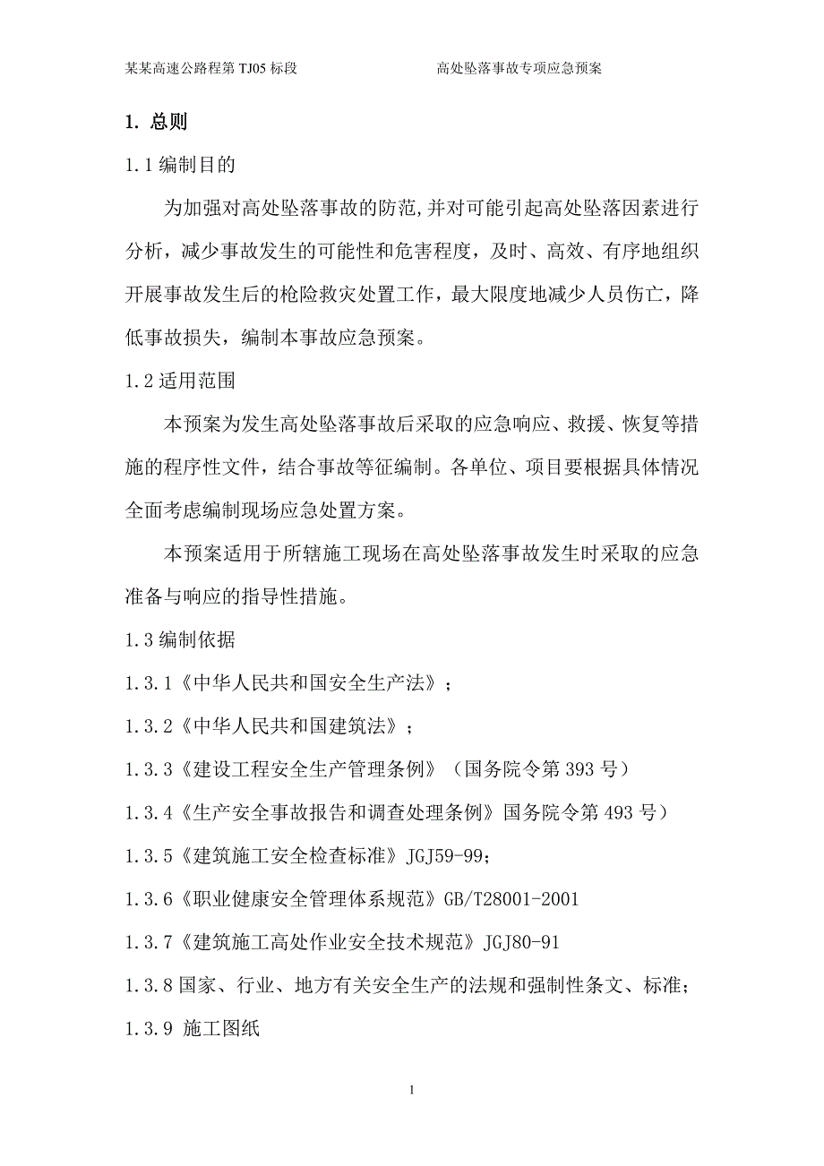 高处坠落事故专项应急预案-公路市政_第3页