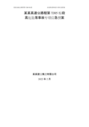 高处坠落事故专项应急预案-公路市政