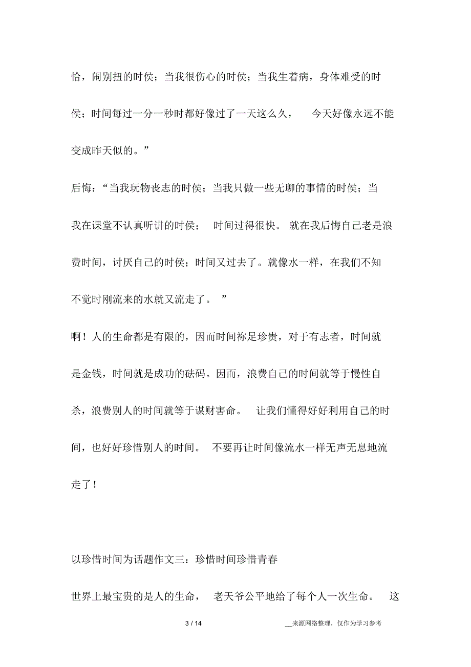 以珍惜时间为话题作文_第3页