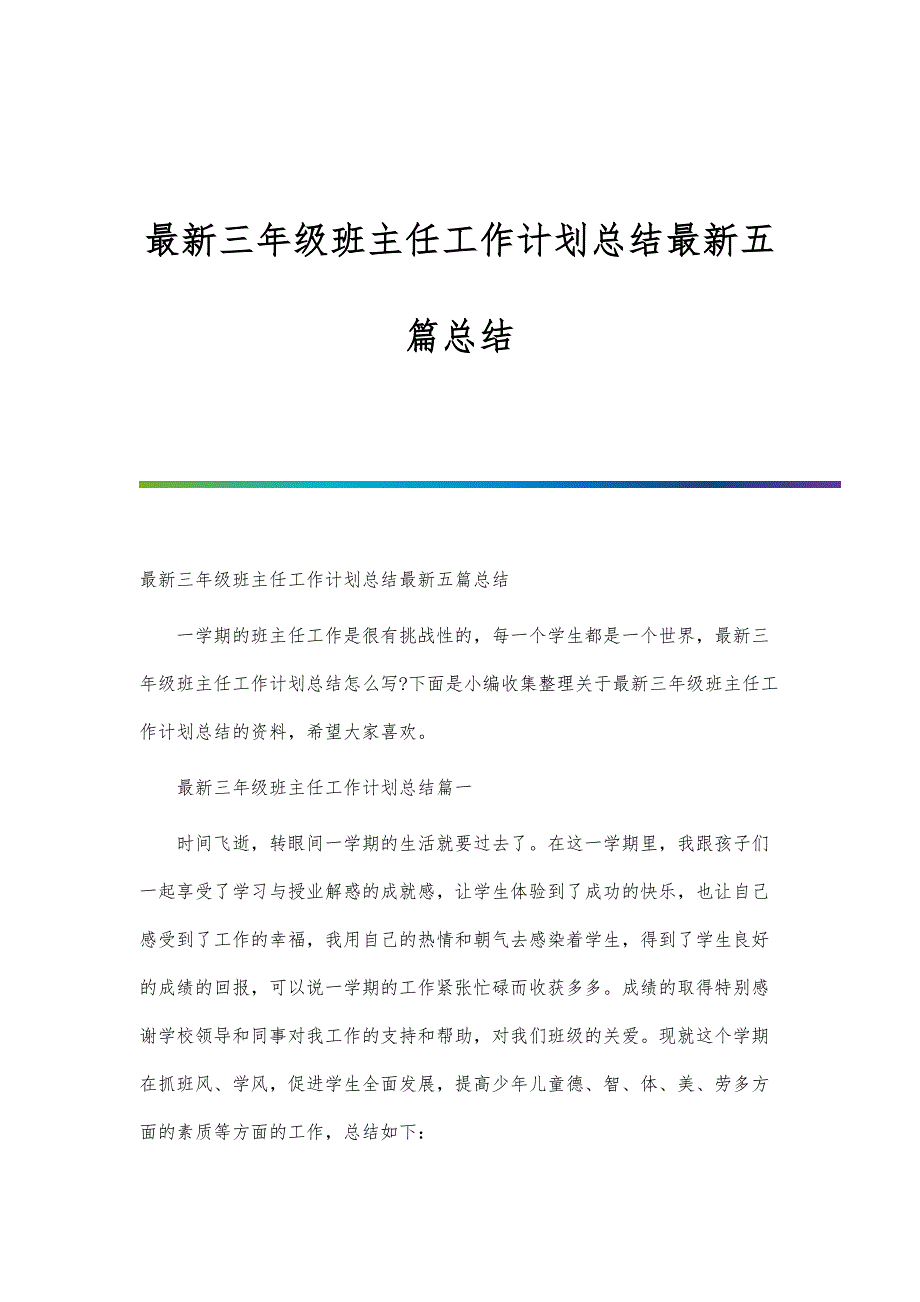 最新三年级班主任工作计划总结最新五篇总结-第1篇_第1页