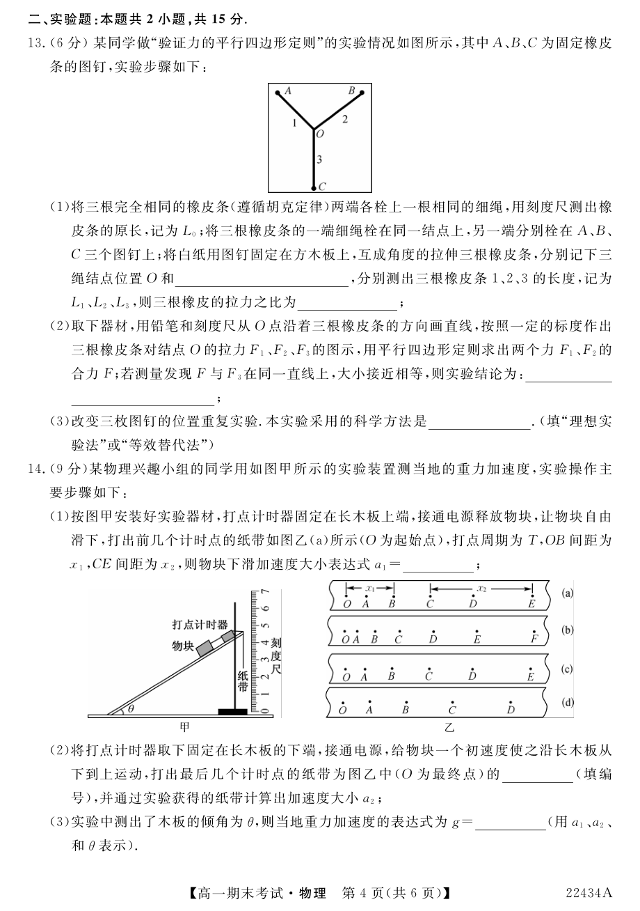 山西省名校2021-2022学年高一上学期期末考试物理试卷_第4页