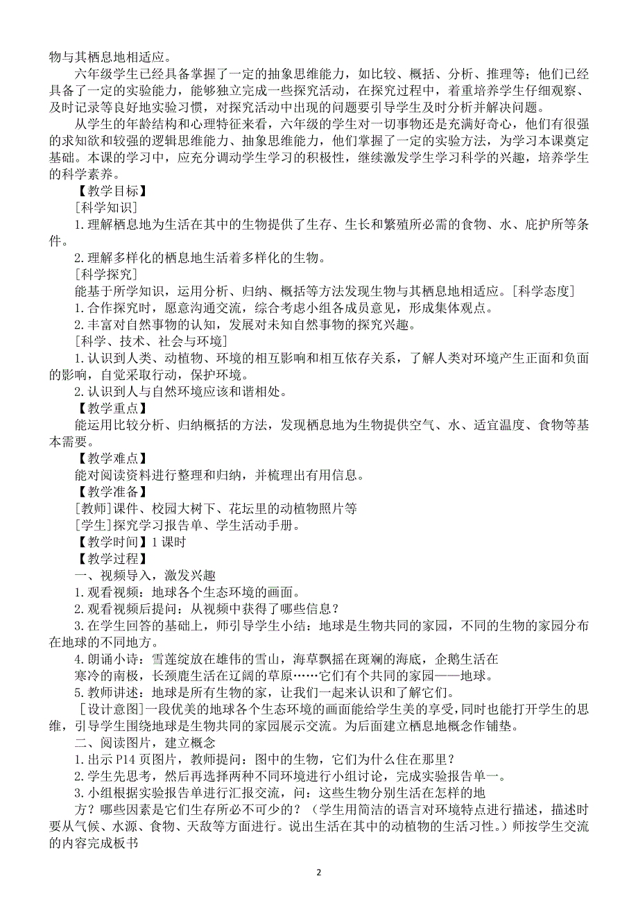 小学科学苏教版六年级下册第二单元《生物和栖息地》教案（共4课）（2022新版）_第2页