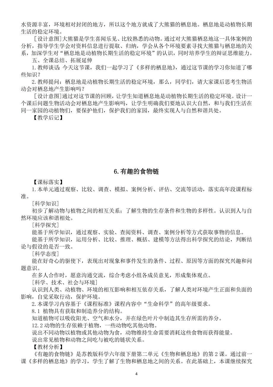 小学科学苏教版六年级下册第二单元《生物和栖息地》教案（共4课）（2022新版）_第4页