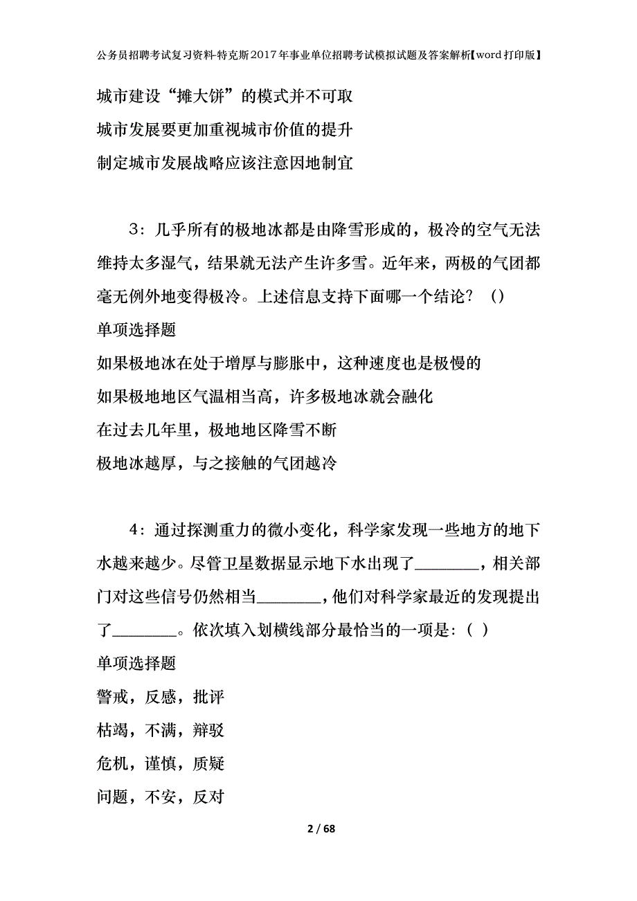 公务员招聘考试复习资料-特克斯2017年事业单位招聘考试模拟试题及答案解析【word打印版】_第2页