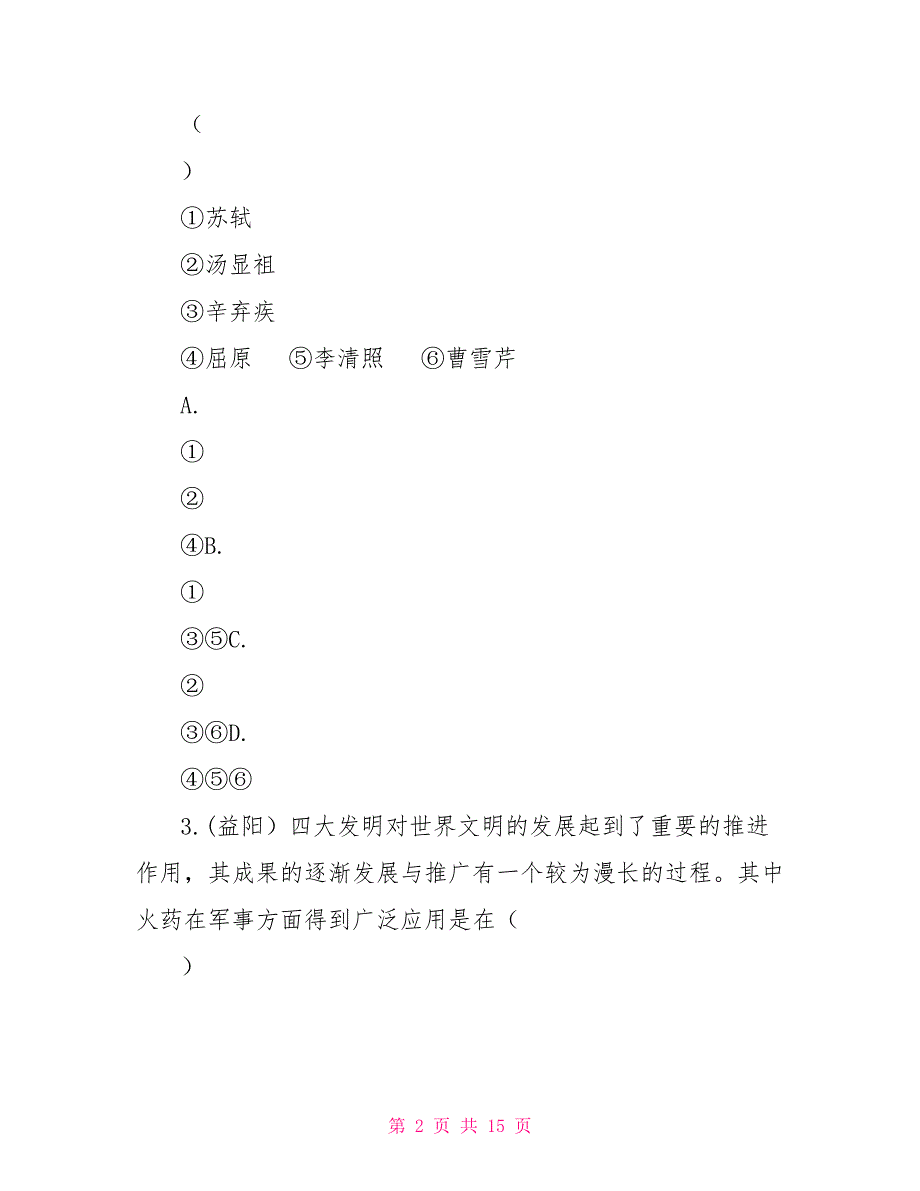 山西省太原市万柏林区实验中学2022～2022学年（人教版）七年级历史下册第二次月考综合测评卷_第2页