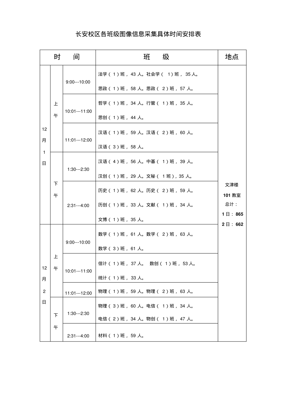 长安校区各班级图像信息采集具体时间安排表_第1页