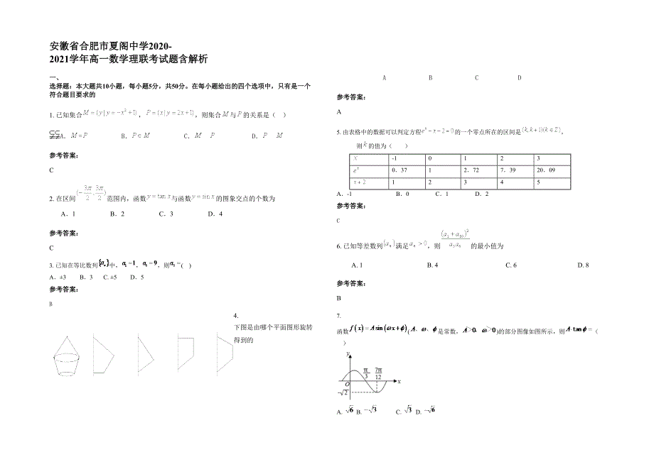 安徽省合肥市夏阁中学2020-2021学年高一数学理联考试题含解析_第1页