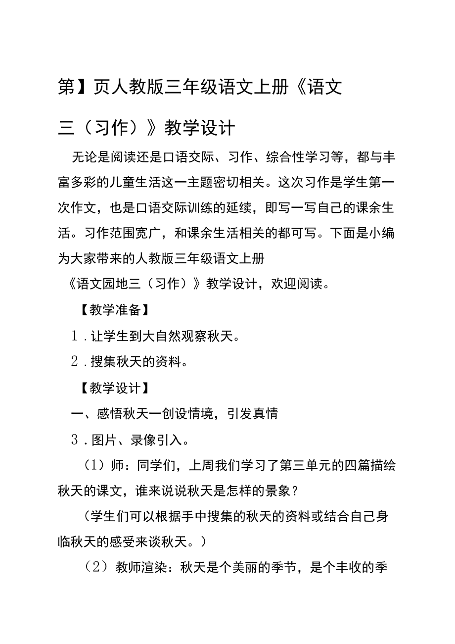 人教版三年级语文上册语文园地三习作教学设计_第1页