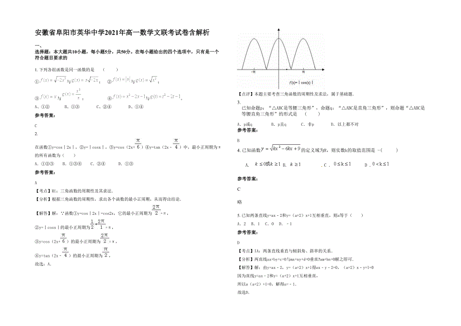 安徽省阜阳市英华中学2021年高一数学文联考试卷含解析_第1页