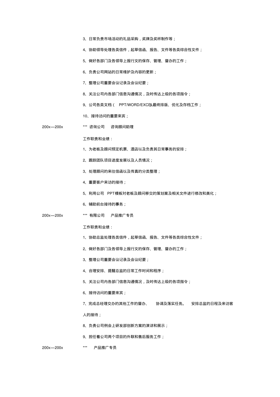 市场专员的简历表格示例_第2页