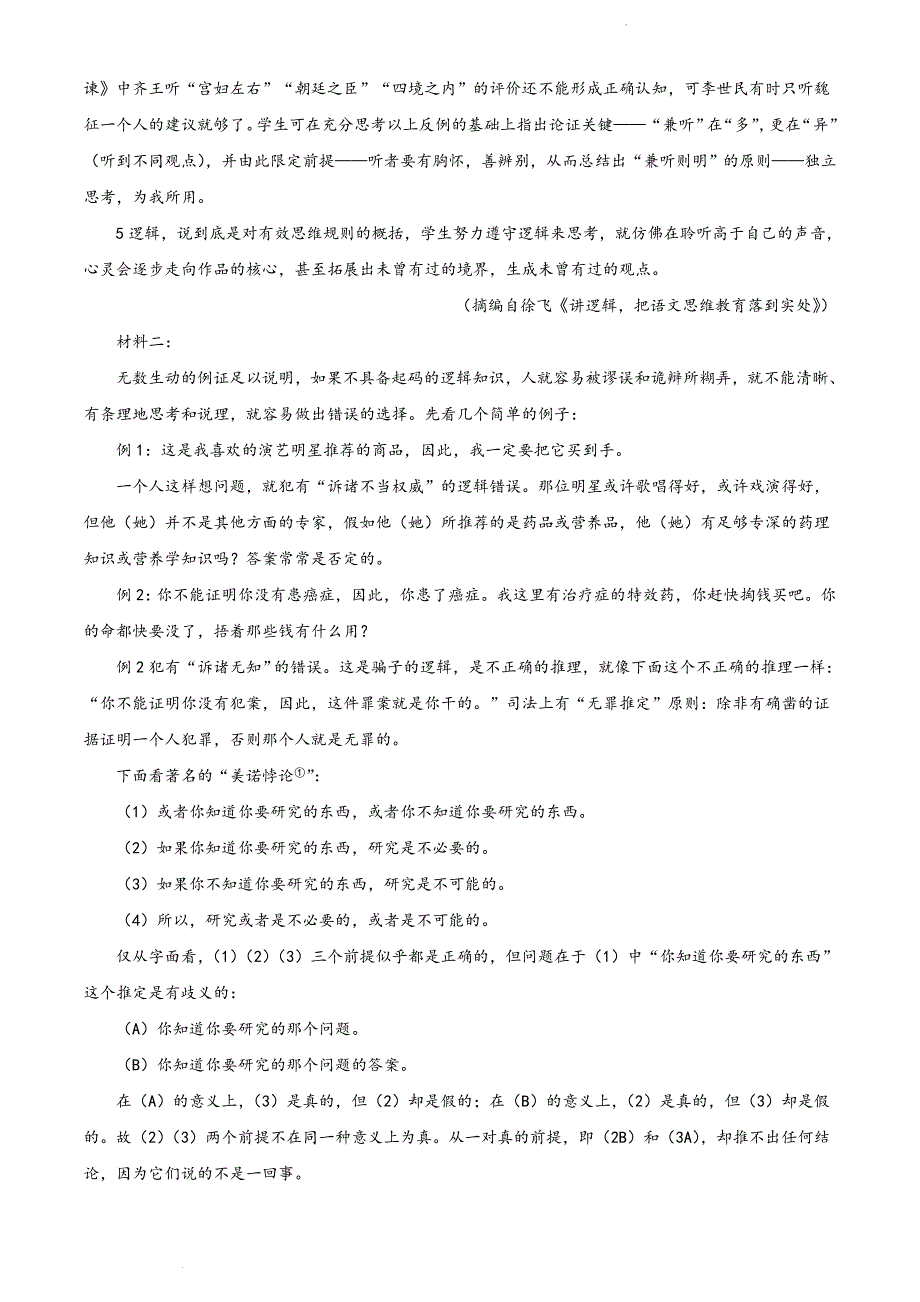 湖南省常德市2021-2022学年高三上学期期末语文试题（解析版）_第2页