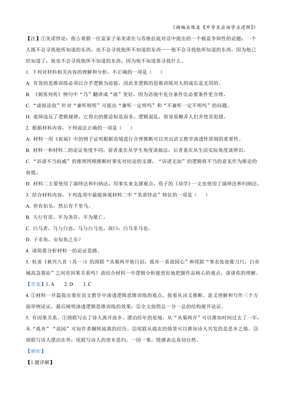 湖南省常德市2021-2022学年高三上学期期末语文试题（解析版）_第3页