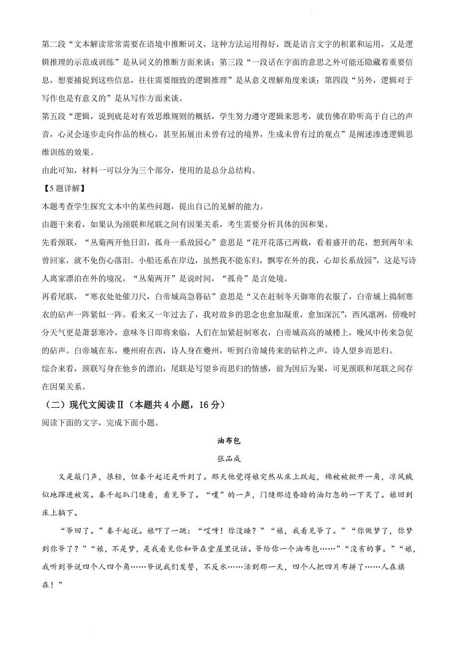 湖南省常德市2021-2022学年高三上学期期末语文试题（解析版）_第5页