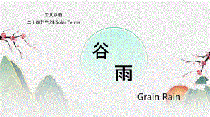 谷雨Grain Rain(中英双语解读二十四节气谷雨简介、历史、由来、习俗与相关文学)