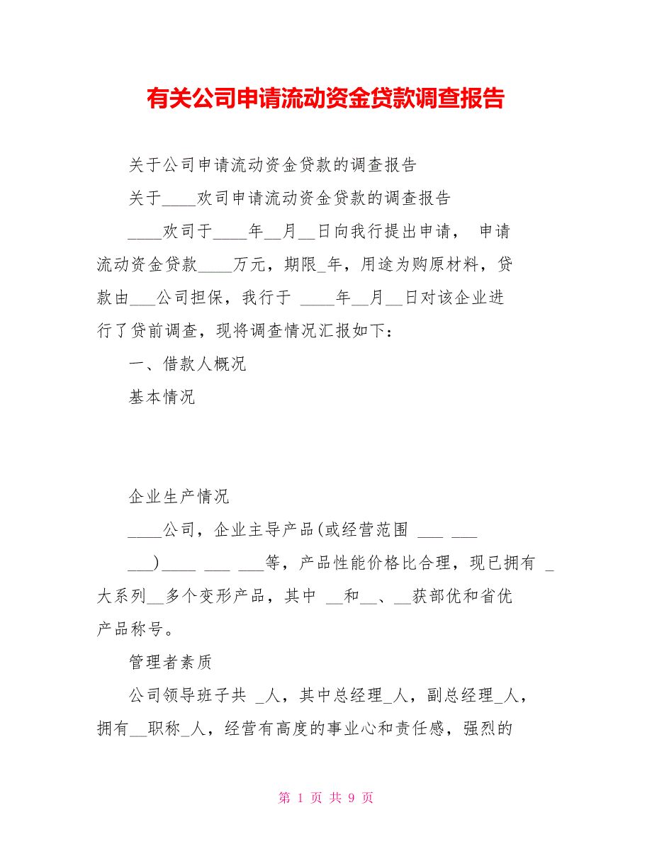 有关公司申请流动资金贷款调查报告_第1页