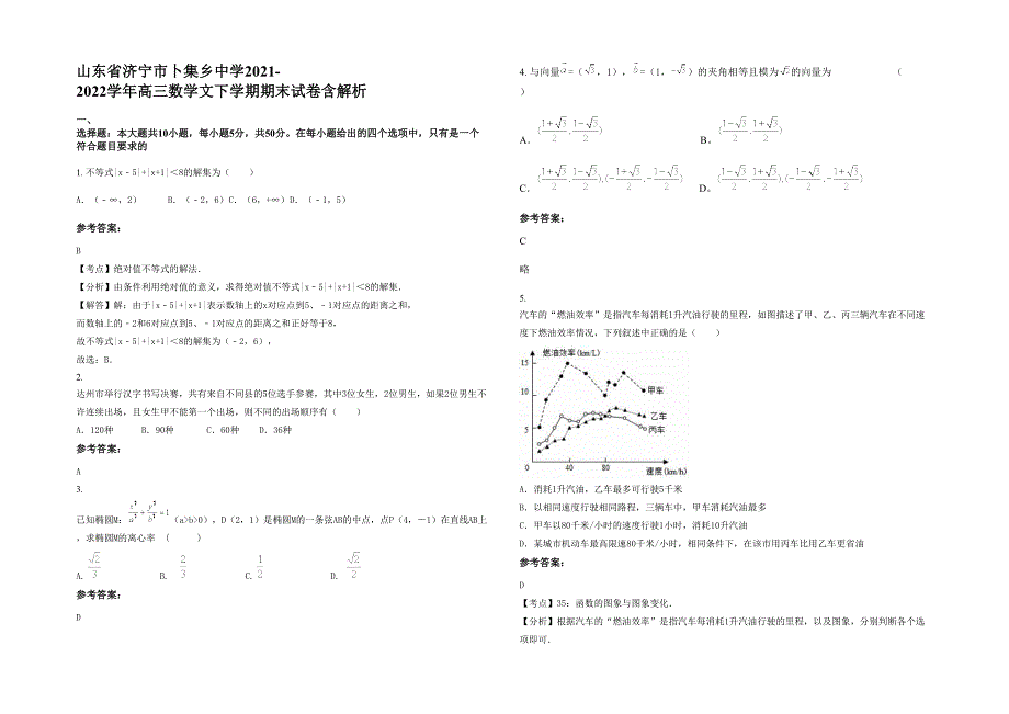 山东省济宁市卜集乡中学2021-2022学年高三数学文下学期期末试卷含解析_第1页