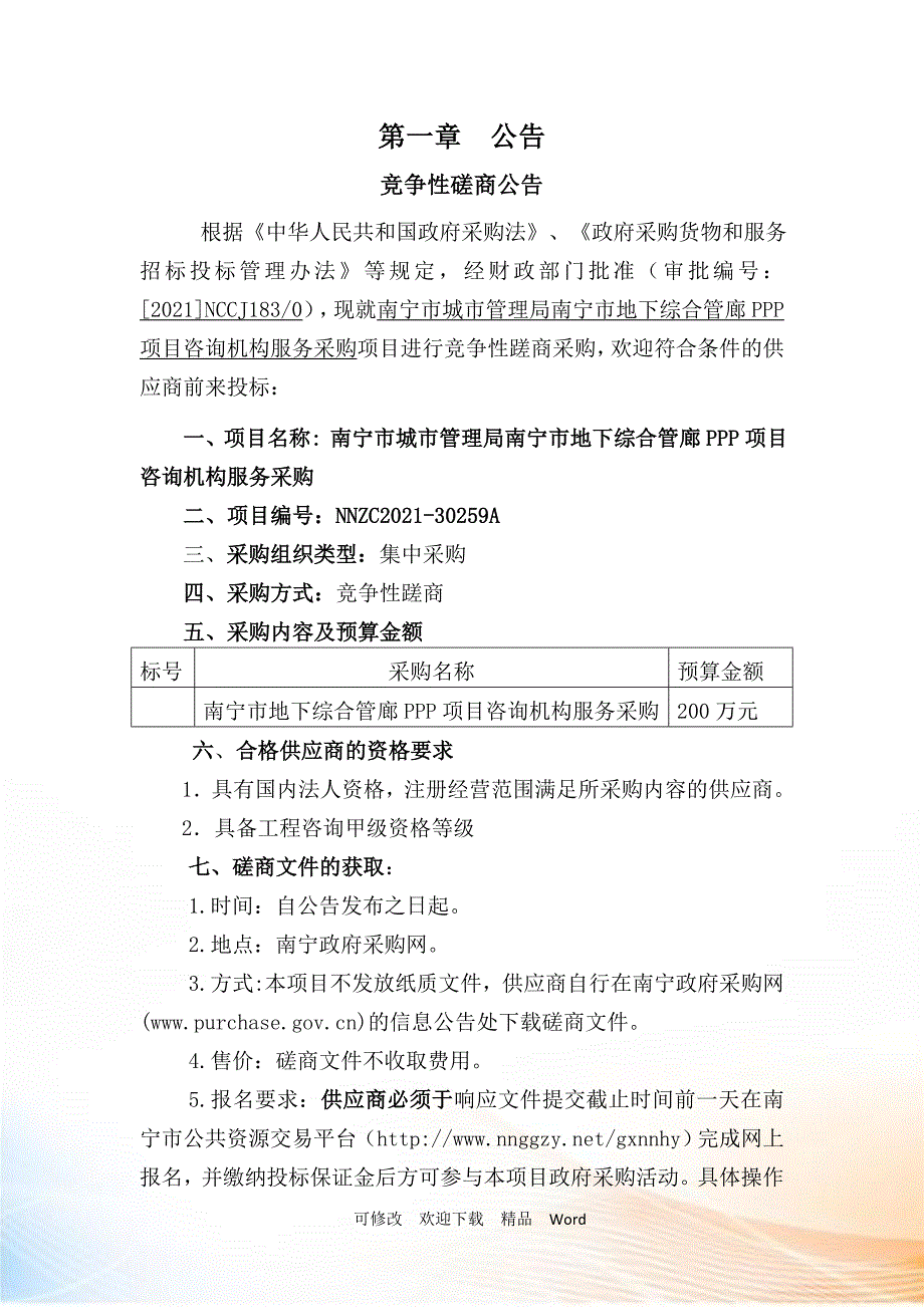 南宁市城市管理局南宁市地下综合管廊项目规划_第3页