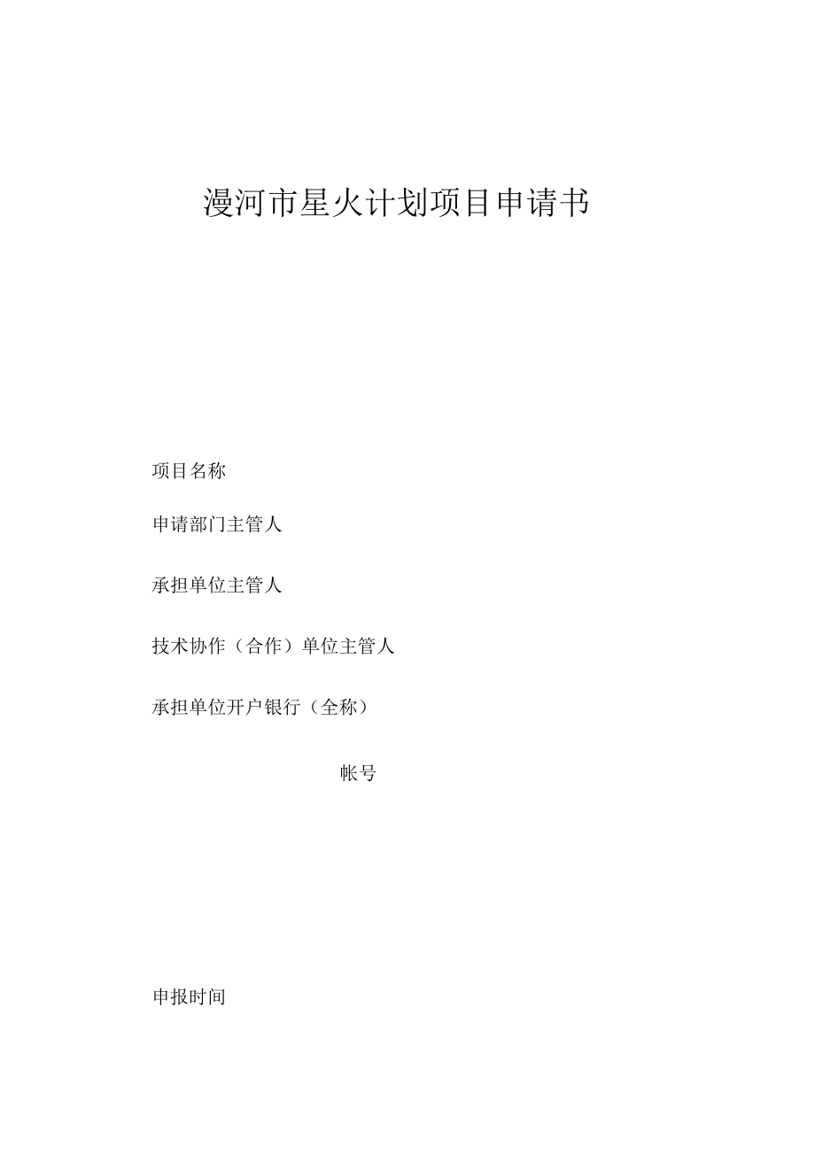 漯河市星火计划项目申请书_第1页