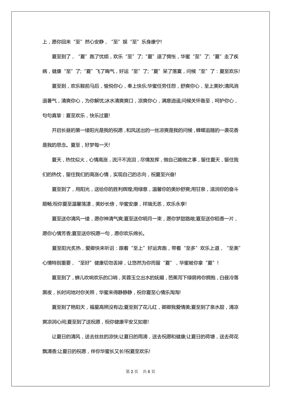 发给挚友的夏至季节祝愿短信_第2页