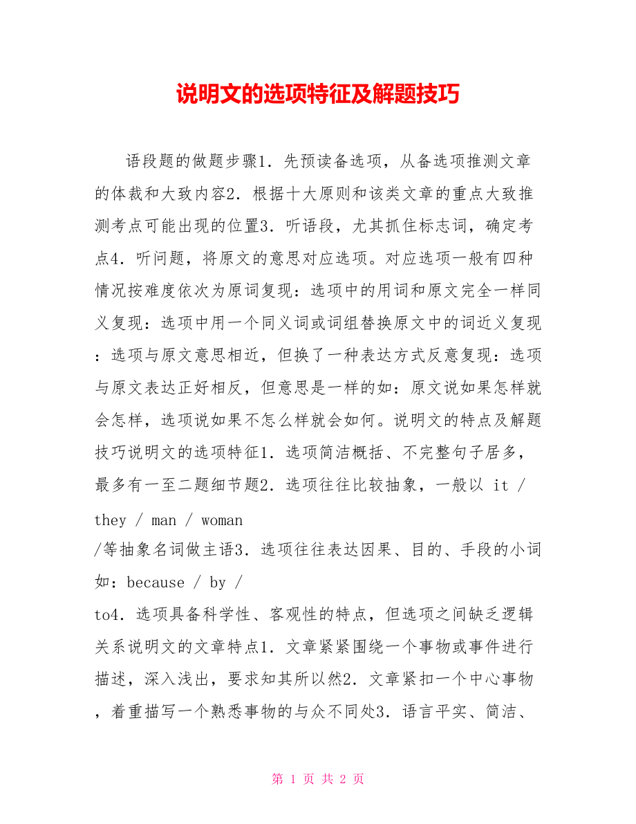 说明文的选项特征及解题技巧_第1页