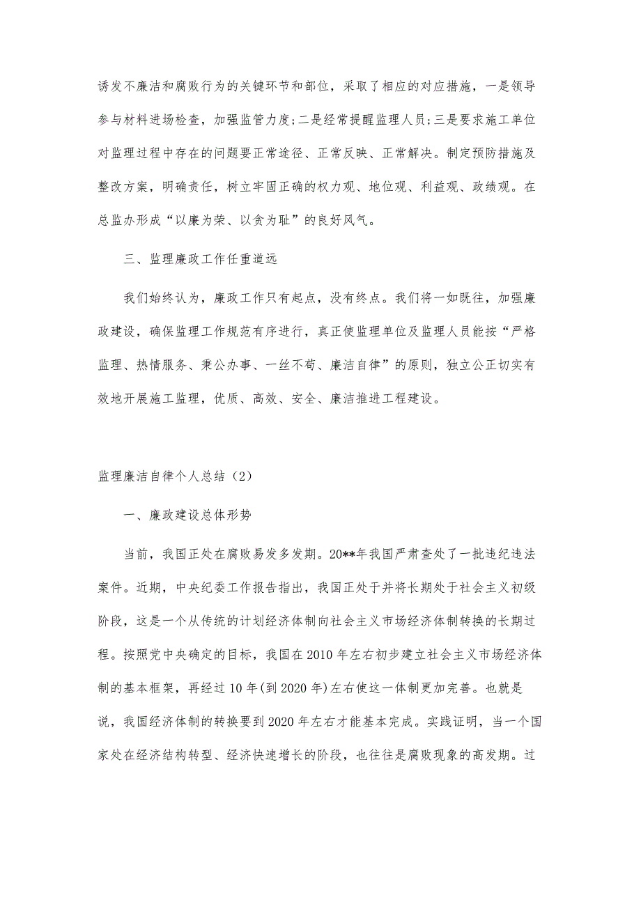 监理廉洁自律个人总结精选篇_第3页