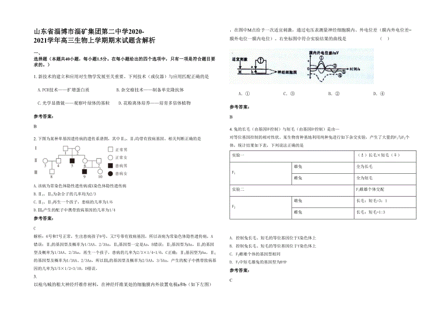 山东省淄博市淄矿集团第二中学2020-2021学年高三生物上学期期末试题含解析_第1页