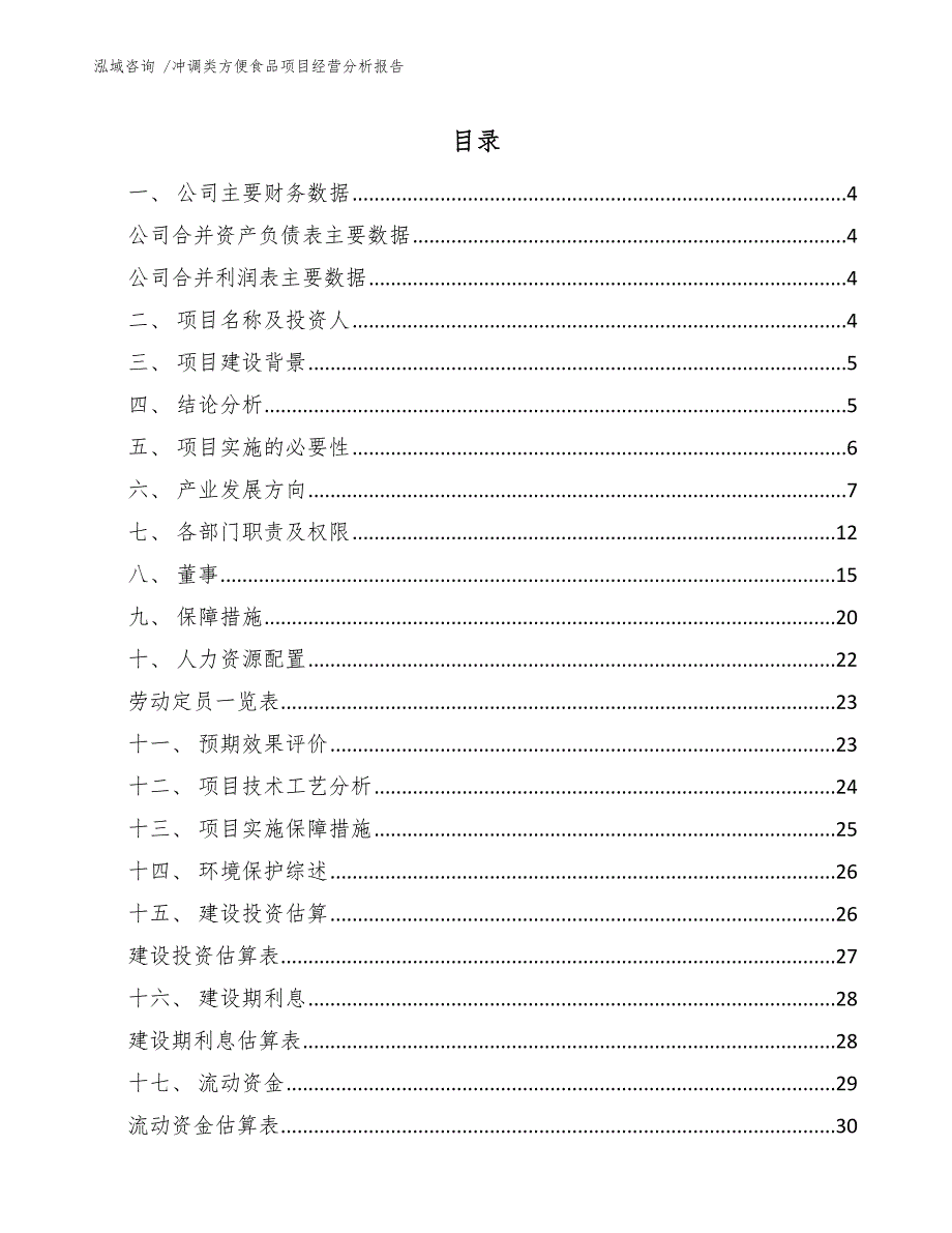 冲调类方便食品项目经营分析报告（参考范文）_第2页