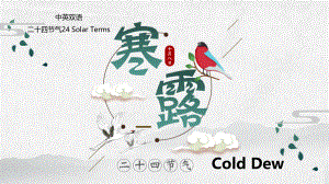 寒露Cold Dew(中英双语解读简介、历史、由来、习俗、农谚与诗歌)