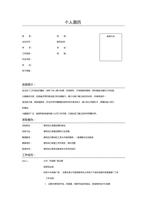 市场推广部主管个人简历表格