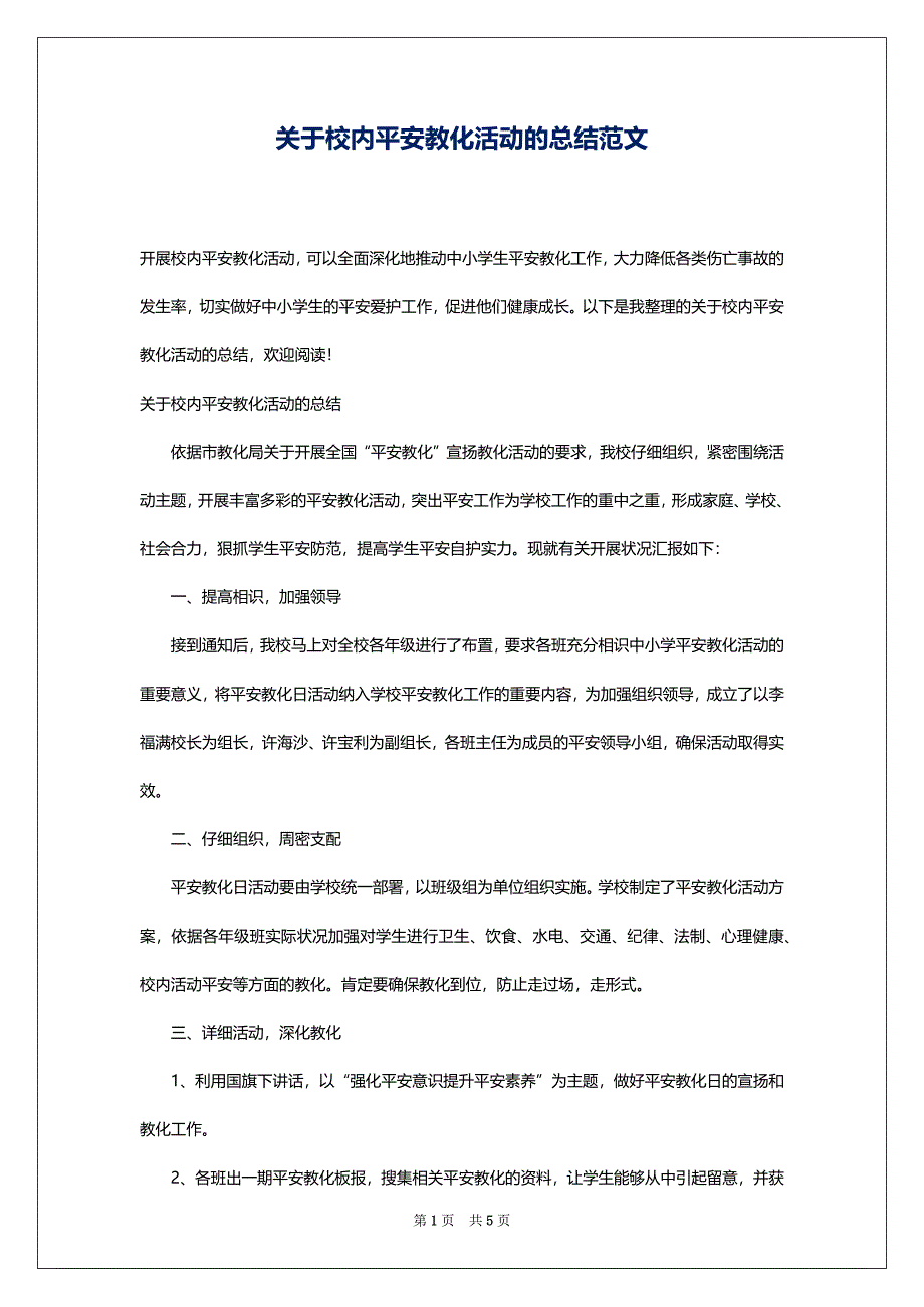 关于校内平安教化活动的总结范文_第1页