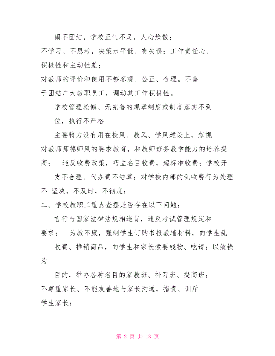 有关八查八看自查报告八查八整自查报告_第2页